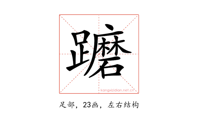 𨇢