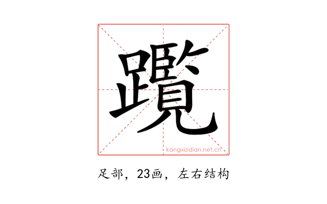 𨇣