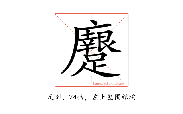 𨇭