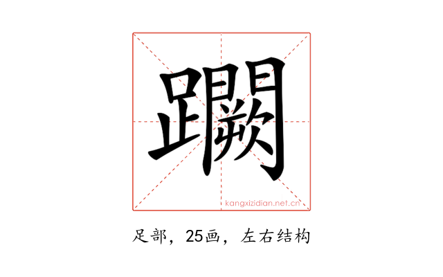 𨇮