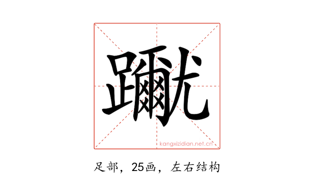 𨇳
