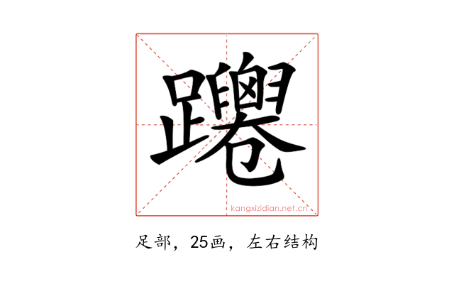𨇴