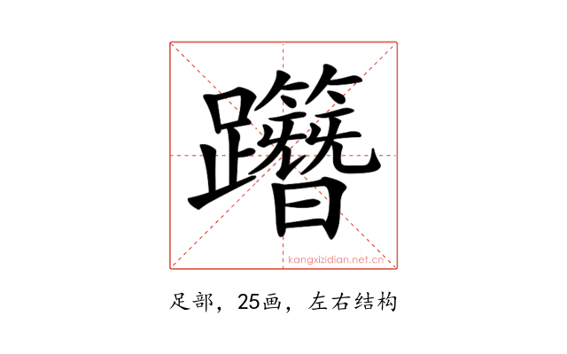 𨇸