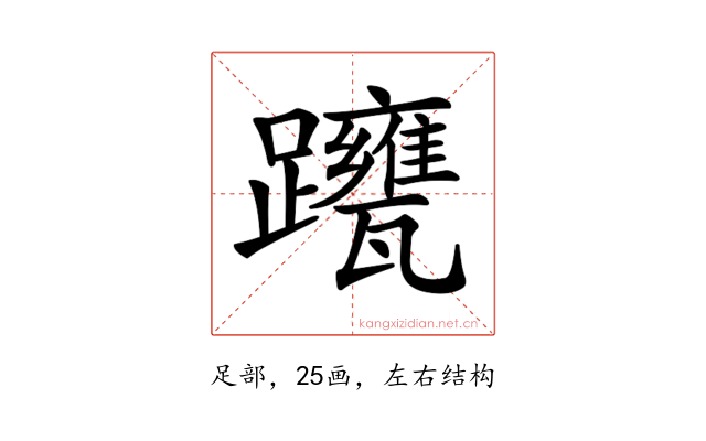𨇹