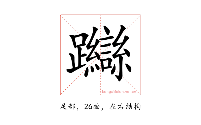 𨇼