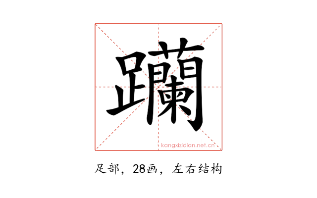 𨈆