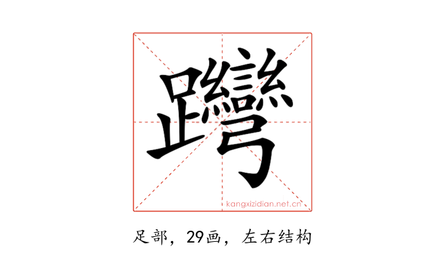 𨈊