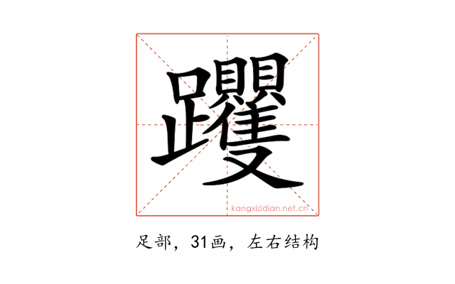 𨈍