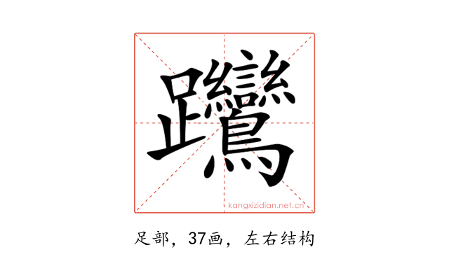 𨈎