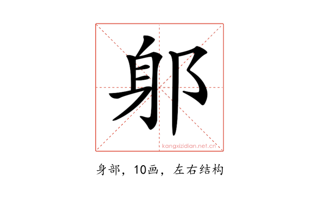 𨈕