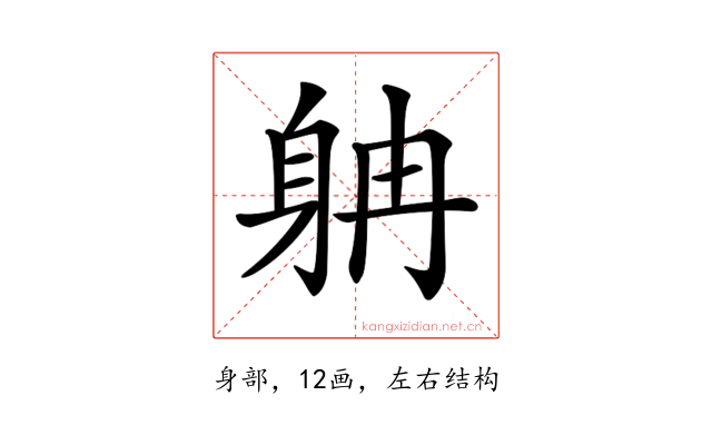 𨈭