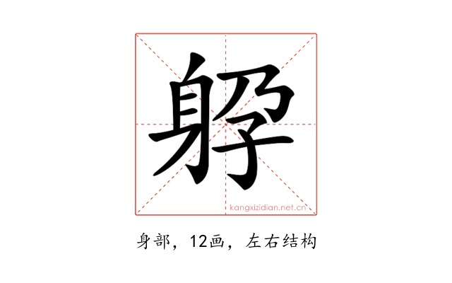 𨈯