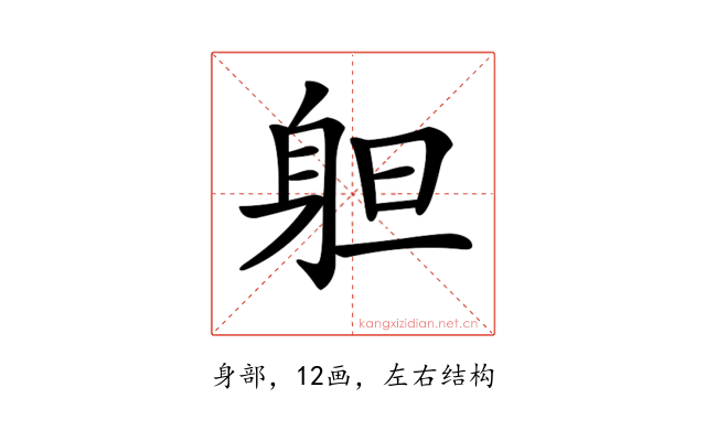 𨈱