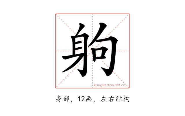 𨈳