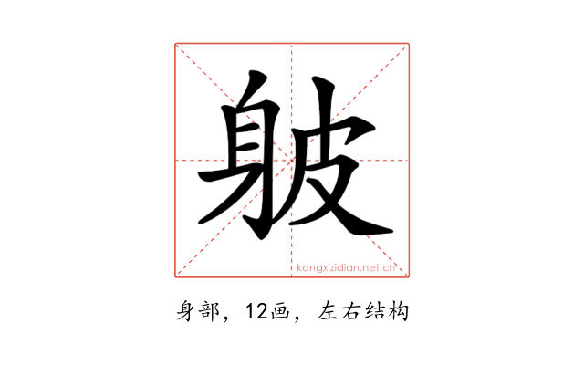 𨈵
