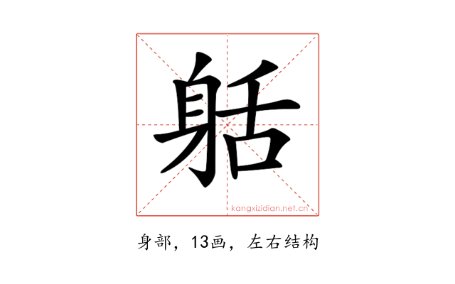 𨈸