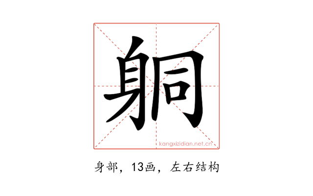 𨈹