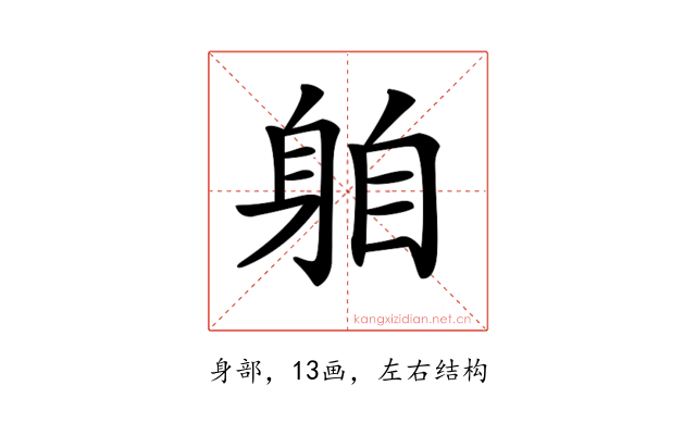 𨈻
