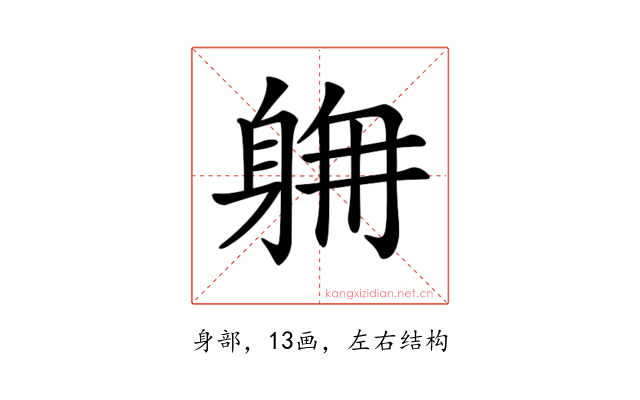 𨉄