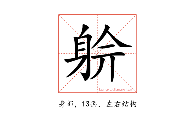 𨉅
