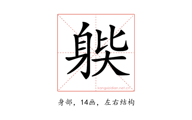𨉊
