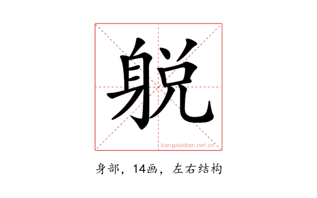 𨉋