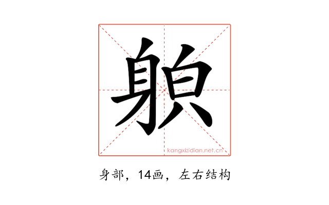 𨉍