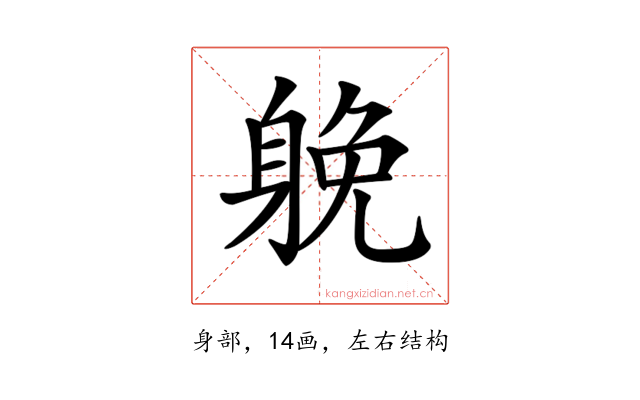 𨉏