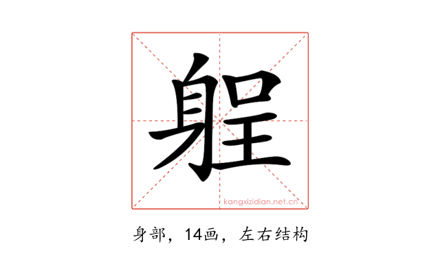 𨉑