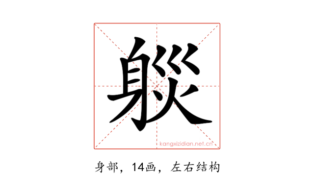 𨉒