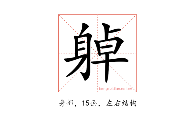 𨉔