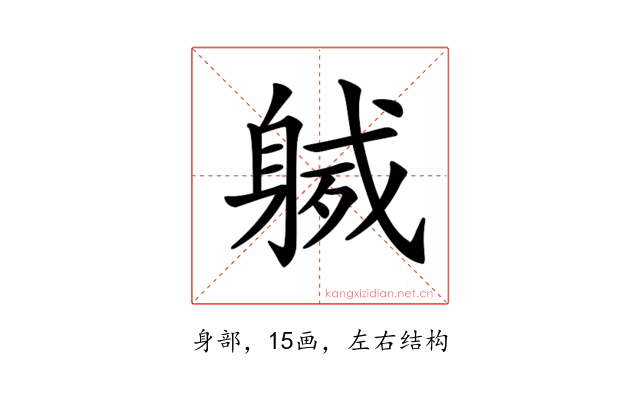 𨉙