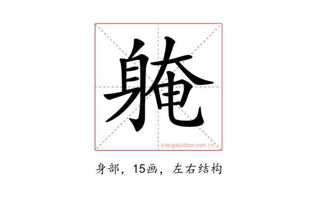 𨉚