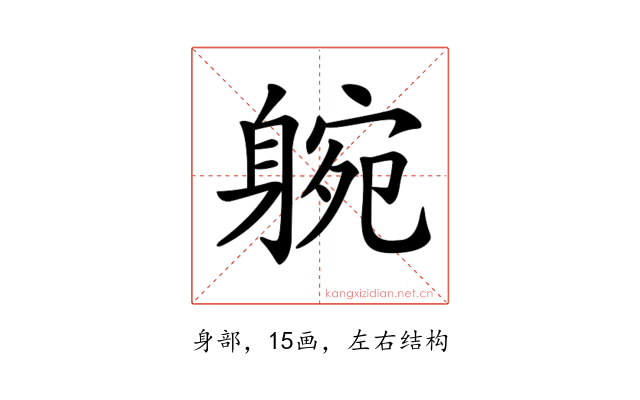 𨉝