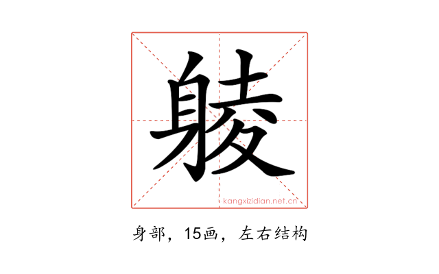 𨉞