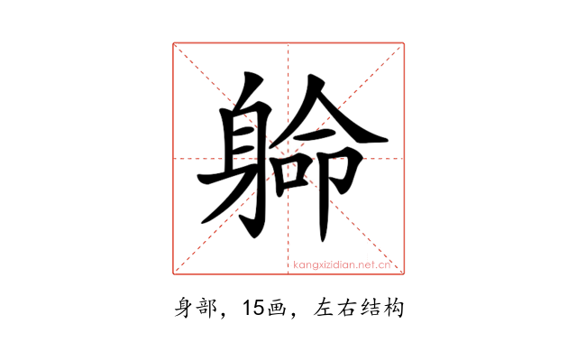 𨉟