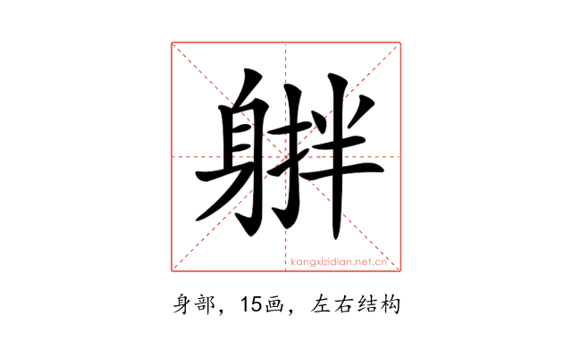 𨉠