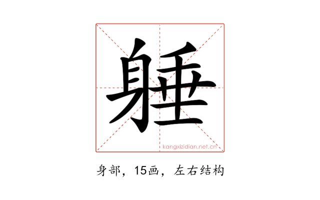 𨉡