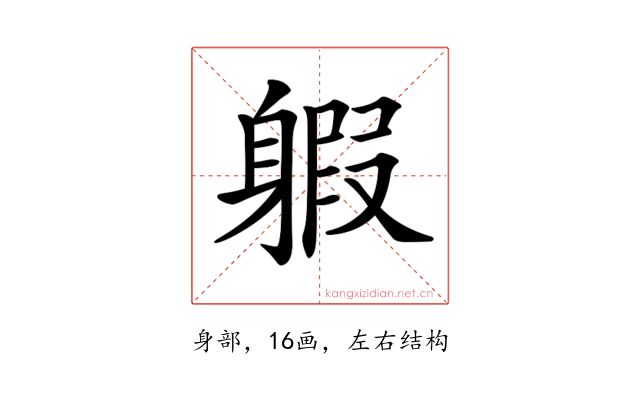 𨉣