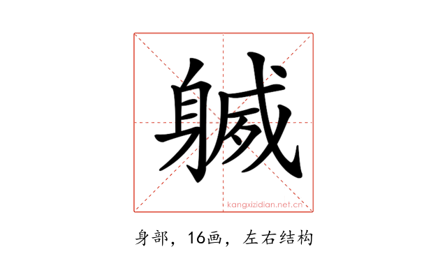 𨉧