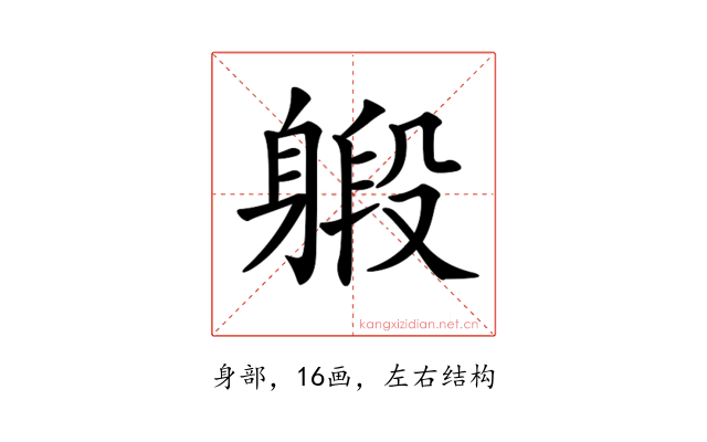 𨉨