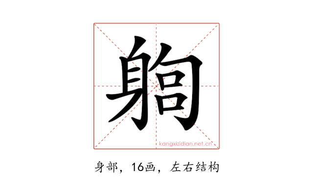 𨉫