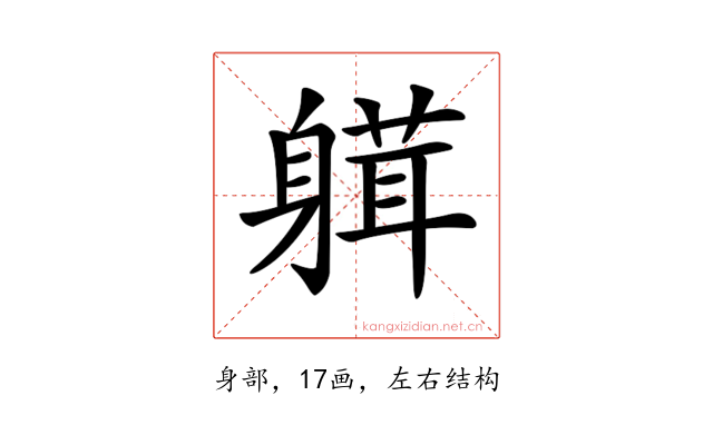 𨉴