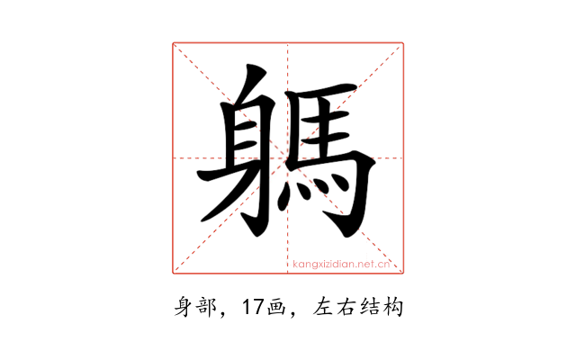 𨉸