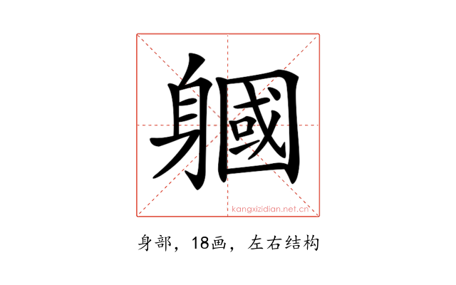 𨉹