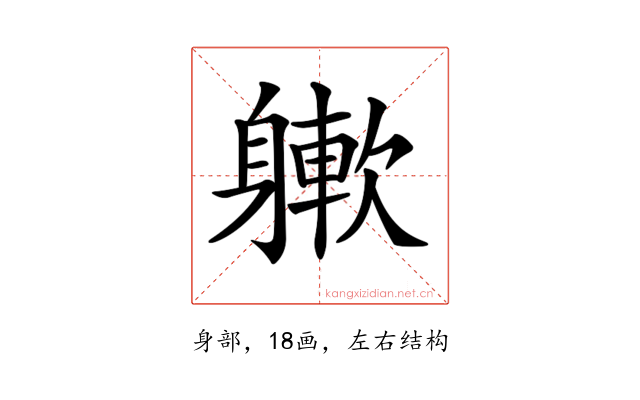 𨉻
