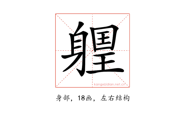 𨉽