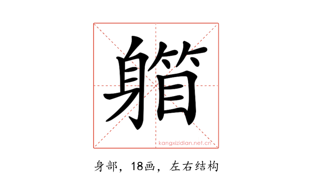 𨉾