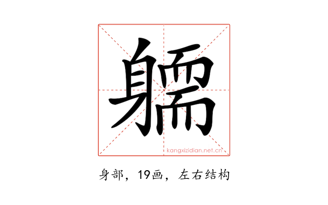 𨉿