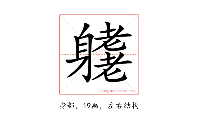 𨊁